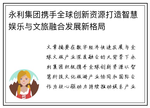 永利集团携手全球创新资源打造智慧娱乐与文旅融合发展新格局