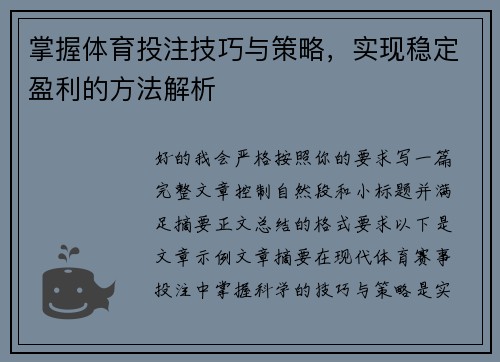 掌握体育投注技巧与策略,实现稳定盈利的方法解析 掌握体育投注技巧与策略,实现稳定盈利的方法解析