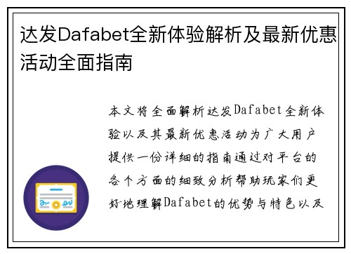 达发Dafabet全新体验解析及最新优惠活动全面指南