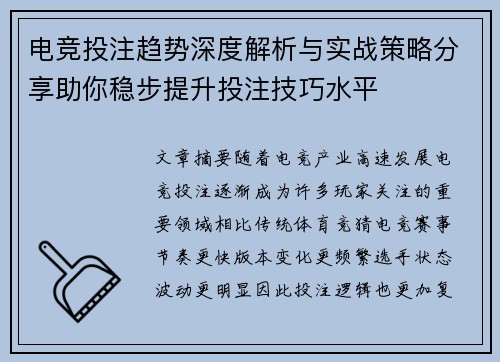 电竞投注趋势深度解析与实战策略分享助你稳步提升投注技巧水平