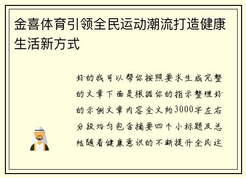 金喜体育引领全民运动潮流打造健康生活新方式