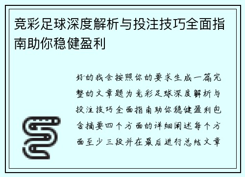 竞彩足球深度解析与投注技巧全面指南助你稳健盈利