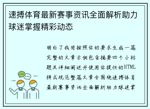 速搏体育最新赛事资讯全面解析助力球迷掌握精彩动态