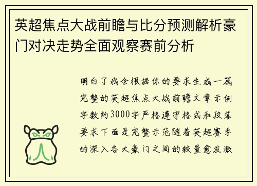 英超焦点大战前瞻与比分预测解析豪门对决走势全面观察赛前分析