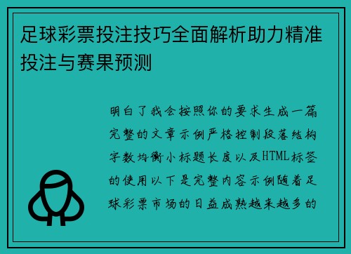 足球彩票投注技巧全面解析助力精准投注与赛果预测