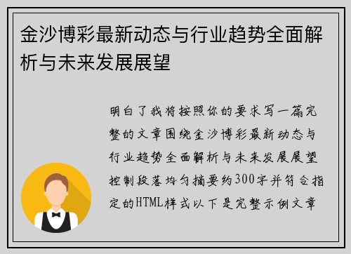 金沙博彩最新动态与行业趋势全面解析与未来发展展望