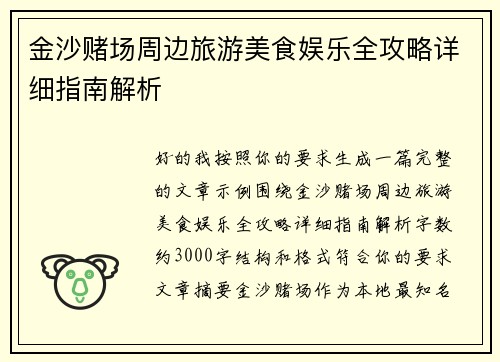 金沙赌场周边旅游美食娱乐全攻略详细指南解析