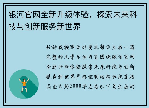 银河官网全新升级体验,探索未来科技与创新服务新世界 银河官网全新升级体验,探索未来科技与创新服务新世界