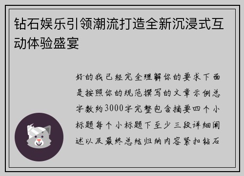 钻石娱乐引领潮流打造全新沉浸式互动体验盛宴 钻石娱乐引领潮流打造全新沉浸式互动体验盛宴