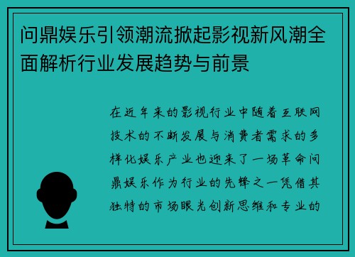 问鼎娱乐引领潮流掀起影视新风潮全面解析行业发展趋势与前景 问鼎娱乐引领潮流掀起影视新风潮全面解析行业发展趋势与前景
