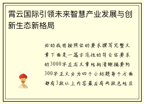 霄云国际引领未来智慧产业发展与创新生态新格局 霄云国际引领未来智慧产业发展与创新生态新格局