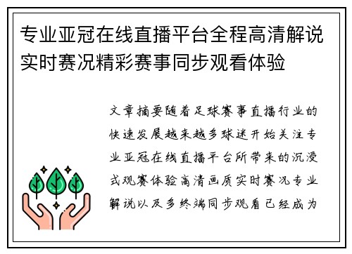 专业亚冠在线直播平台全程高清解说实时赛况精彩赛事同步观看体验 专业亚冠在线直播平台全程高清解说实时赛况精彩赛事同步观看体验