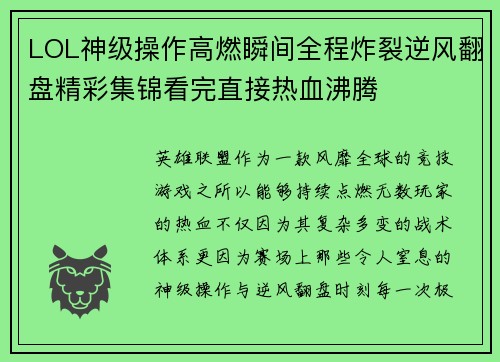 LOL神级操作高燃瞬间全程炸裂逆风翻盘精彩集锦看完直接热血沸腾 LOL神级操作高燃瞬间全程炸裂逆风翻盘精彩集锦看完直接热血沸腾