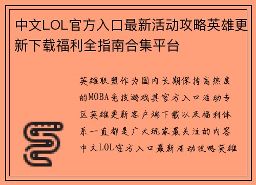 中文LOL官方入口最新活动攻略英雄更新下载福利全指南合集平台