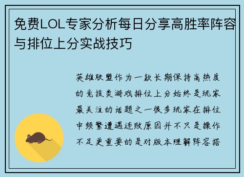 免费LOL专家分析每日分享高胜率阵容与排位上分实战技巧