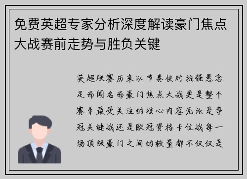 免费英超专家分析深度解读豪门焦点大战赛前走势与胜负关键