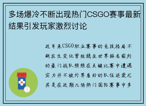 多场爆冷不断出现热门CSGO赛事最新结果引发玩家激烈讨论