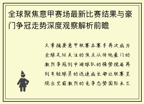 全球聚焦意甲赛场最新比赛结果与豪门争冠走势深度观察解析前瞻 全球聚焦意甲赛场最新比赛结果与豪门争冠走势深度观察解析前瞻