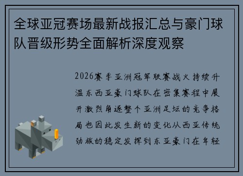 全球亚冠赛场最新战报汇总与豪门球队晋级形势全面解析深度观察
