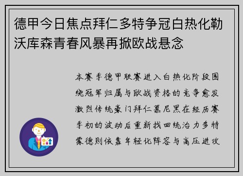 德甲今日焦点拜仁多特争冠白热化勒沃库森青春风暴再掀欧战悬念 德甲今日焦点拜仁多特争冠白热化勒沃库森青春风暴再掀欧战悬念
