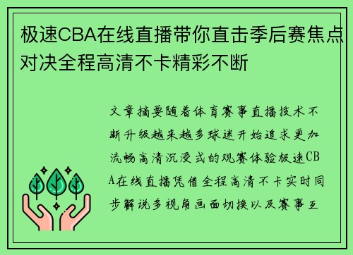 极速CBA在线直播带你直击季后赛焦点对决全程高清不卡精彩不断 极速CBA在线直播带你直击季后赛焦点对决全程高清不卡精彩不断