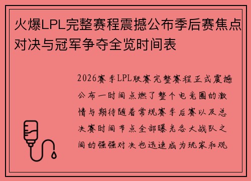 火爆LPL完整赛程震撼公布季后赛焦点对决与冠军争夺全览时间表 火爆LPL完整赛程震撼公布季后赛焦点对决与冠军争夺全览时间表