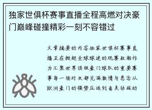 独家世俱杯赛事直播全程高燃对决豪门巅峰碰撞精彩一刻不容错过 独家世俱杯赛事直播全程高燃对决豪门巅峰碰撞精彩一刻不容错过