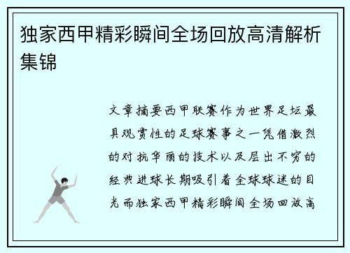 独家西甲精彩瞬间全场回放高清解析集锦 独家西甲精彩瞬间全场回放高清解析集锦