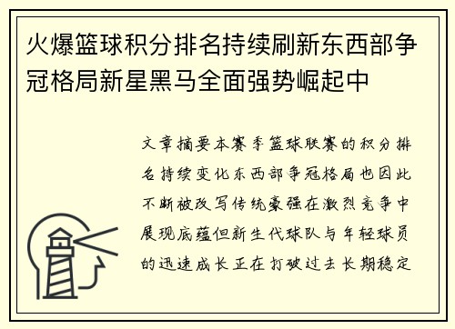 火爆篮球积分排名持续刷新东西部争冠格局新星黑马全面强势崛起中 火爆篮球积分排名持续刷新东西部争冠格局新星黑马全面强势崛起中