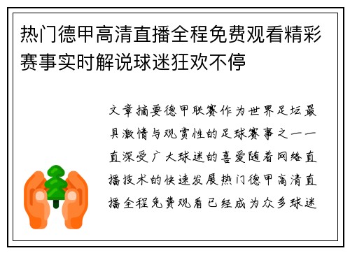 热门德甲高清直播全程免费观看精彩赛事实时解说球迷狂欢不停