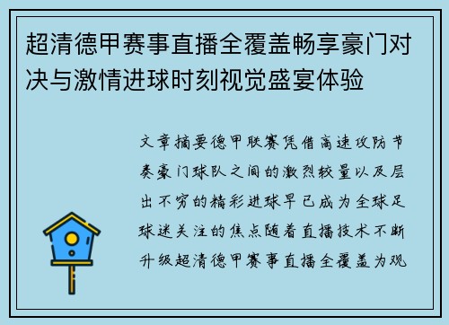 超清德甲赛事直播全覆盖畅享豪门对决与激情进球时刻视觉盛宴体验