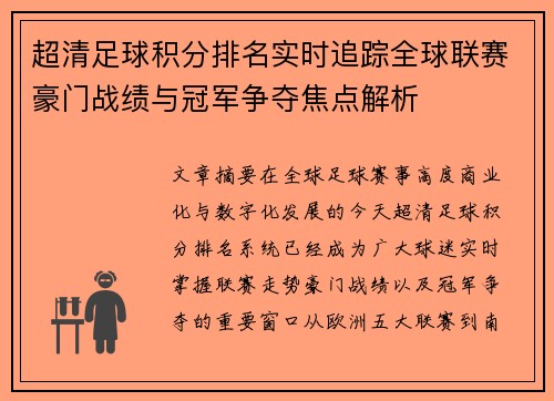 超清足球积分排名实时追踪全球联赛豪门战绩与冠军争夺焦点解析 超清足球积分排名实时追踪全球联赛豪门战绩与冠军争夺焦点解析