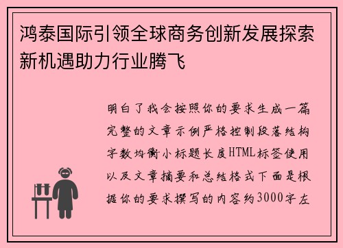 鸿泰国际引领全球商务创新发展探索新机遇助力行业腾飞