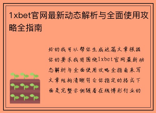 1xbet官网最新动态解析与全面使用攻略全指南