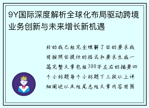 9Y国际深度解析全球化布局驱动跨境业务创新与未来增长新机遇