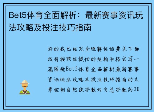 Bet5体育全面解析：最新赛事资讯玩法攻略及投注技巧指南