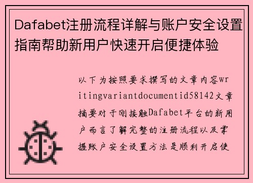 Dafabet注册流程详解与账户安全设置指南帮助新用户快速开启便捷体验