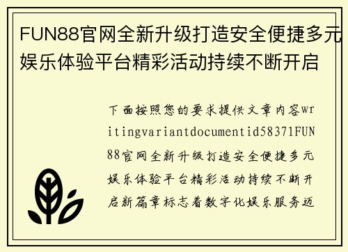 FUN88官网全新升级打造安全便捷多元娱乐体验平台精彩活动持续不断开启新篇章