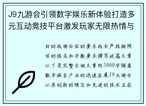 J9九游会引领数字娱乐新体验打造多元互动竞技平台激发玩家无限热情与活力 J9九游会引领数字娱乐新体验打造多元互动竞技平台激发玩家无限热情与活力
