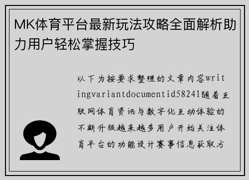 MK体育平台最新玩法攻略全面解析助力用户轻松掌握技巧 MK体育平台最新玩法攻略全面解析助力用户轻松掌握技巧