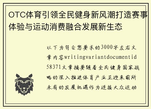 OTC体育引领全民健身新风潮打造赛事体验与运动消费融合发展新生态 OTC体育引领全民健身新风潮打造赛事体验与运动消费融合发展新生态