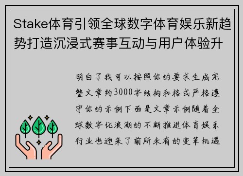 Stake体育引领全球数字体育娱乐新趋势打造沉浸式赛事互动与用户体验升级平台 Stake体育引领全球数字体育娱乐新趋势打造沉浸式赛事互动与用户体验升级平台