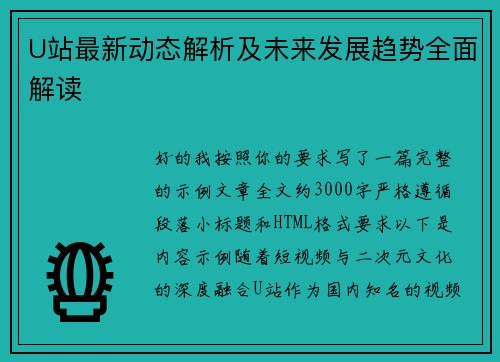 U站最新动态解析及未来发展趋势全面解读