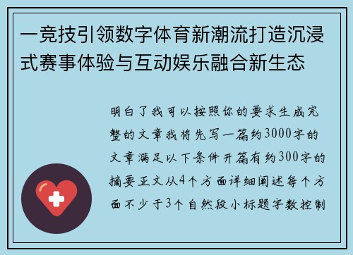 一竞技引领数字体育新潮流打造沉浸式赛事体验与互动娱乐融合新生态 一竞技引领数字体育新潮流打造沉浸式赛事体验与互动娱乐融合新生态