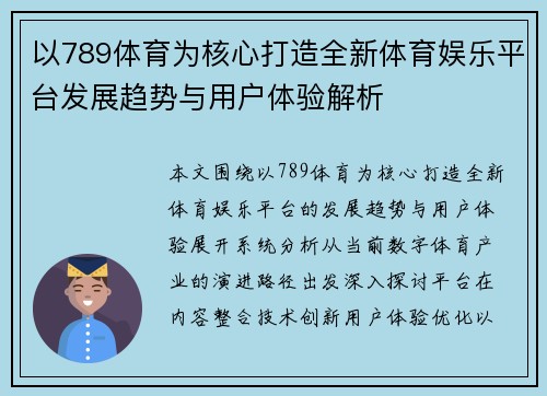 以789体育为核心打造全新体育娱乐平台发展趋势与用户体验解析 以789体育为核心打造全新体育娱乐平台发展趋势与用户体验解析