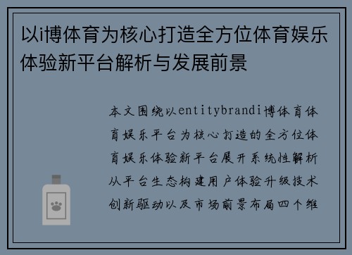 以i博体育为核心打造全方位体育娱乐体验新平台解析与发展前景 以i博体育为核心打造全方位体育娱乐体验新平台解析与发展前景