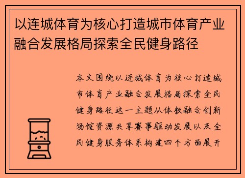 以连城体育为核心打造城市体育产业融合发展格局探索全民健身路径