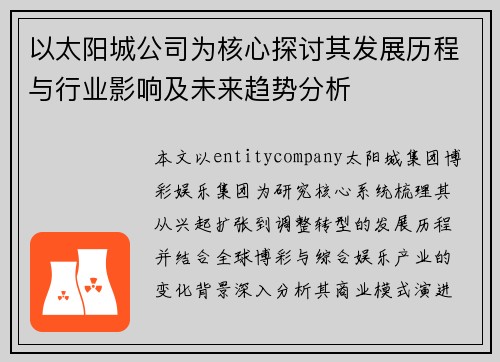 以太阳城公司为核心探讨其发展历程与行业影响及未来趋势分析