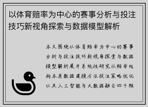 以体育赔率为中心的赛事分析与投注技巧新视角探索与数据模型解析 以体育赔率为中心的赛事分析与投注技巧新视角探索与数据模型解析