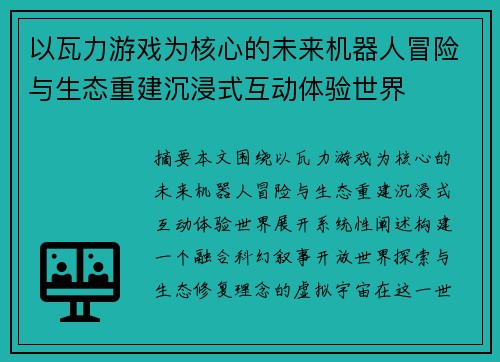 以瓦力游戏为核心的未来机器人冒险与生态重建沉浸式互动体验世界 以瓦力游戏为核心的未来机器人冒险与生态重建沉浸式互动体验世界